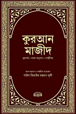 কুরআন মাজীদ মূলপাঠ, সরল অনুবাদ, পার্শ্বটীকা (হার্ডকভার)
