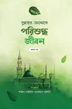 সুন্নাহর আলোকে প্রজ্ঞাময় পরিশুদ্ধ জীবন - ১ম খন্ড (হার্ডকভার)