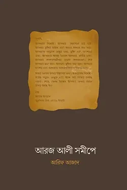 আরজ আলী সমীপে (পেপারব্যাক)