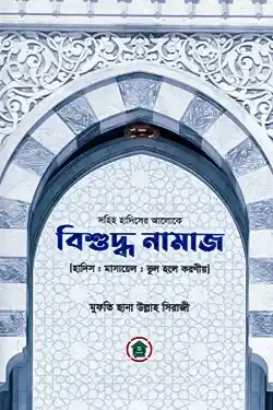 বিশুদ্ধ নামাজ (হাদিস : মাসায়েল : ভুল হলে করণীয়) (হার্ডকভার)