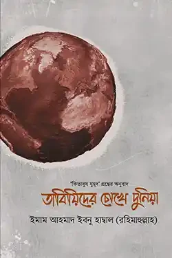 তাবিয়িদের চোখে দুনিয়া (হার্ডকভার)