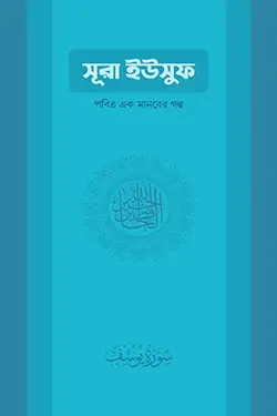 সুরা ইউসুফ: পবিত্র এক মানবের গল্প (পেপারব্যাক)