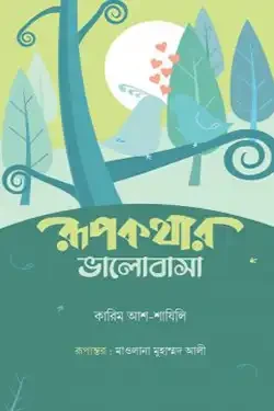 রুপকথার ভালোবাসা (হার্ডকভার)