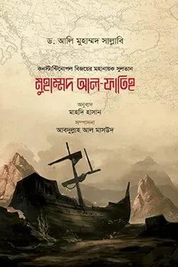 মুহাম্মদ আল-ফাতিহ (হার্ডকভার)