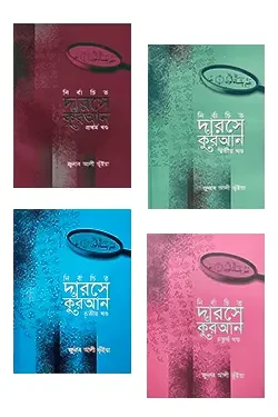 নির্বাচিত দারসে কুরআন (১ম খন্ড থেকে ৪র্থ খন্ড) (হার্ডকভার)