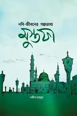 নবি-জীবনের গল্পভাষ্য মুস্তফা (হার্ডকভার)