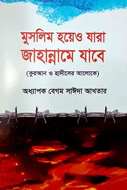 মুসলিম হয়েও যারা জাহান্নামে যাবে (পেপারব্যাক)
