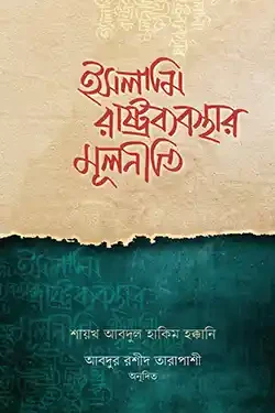 ইসলামী অর্থব্যবস্থার মূলনীতি (হার্ডকভার)