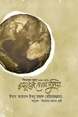 রাসূলের চোখে দুনিয়া (হার্ডকভার)