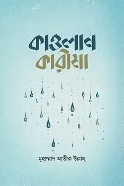 কাওলান কারীমা (হার্ডকভার)