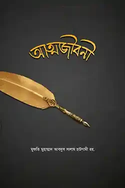 আত্মজীবনী (হার্ডকভার)
