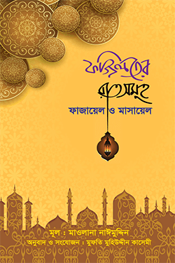 ফজিলতের রাতসমূহ ফাজায়েল ও মাসায়েল
