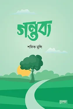গন্তব্য (পেপারব্যাক)