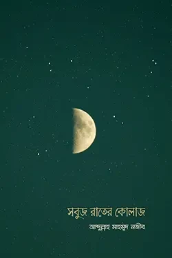 সবুজ রাতের কোলাজ (হার্ডকভার)