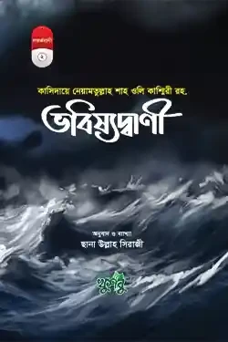 কাসিদায়ে নেয়ামতুল্লাহ শাহ ওলি কাশ্মিরী রহ. - ভবিষ্যদ্বাণী (হার্ডকভার)