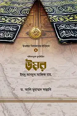খলিফাতুল মুসলিমিন উমর ইবনু আবদুল আজিজ রাহ. (হার্ডকভার)