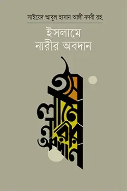 ইসলামে নারীর অবদান (হার্ডকভার)