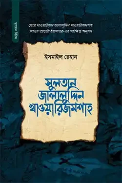 সুলতান জালালুদ্দিন খাওয়ারিজমশাহ (হার্ডকভার)