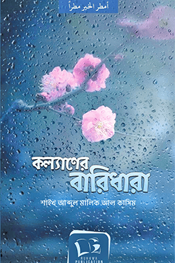 কল্যানের বারিধারা (পেপারব্যাক)