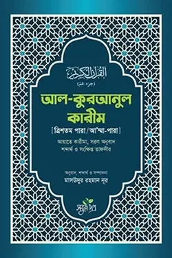 আল-কুরআনুল কারীম - ত্রিশতম পারা/আ’ম্মা পারা (পেপারব্যাক)