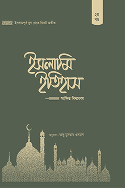 ইসলামি ইতিহাস: সংক্ষিপ্ত বিশ্বকোষ (২য় খণ্ড) (হার্ডকভার)