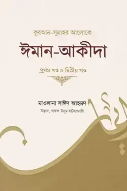 কুরআন-সুন্নাহর আলোকে ঈমান-আকীদা (হার্ডকভার)