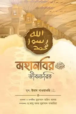 মহানবি (ﷺ) এর জীবনচরিত (পেপারব্যাক)