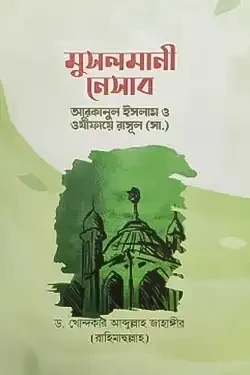 মুসলমানী নেসাব : আরাকানে ইসলাম ও ওযীফায়ে রাসূল (সা.) (হার্ডকভার)