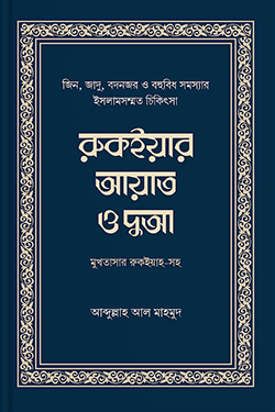 রুকইয়ার আয়াত ও দুআ (হার্ডকভার)