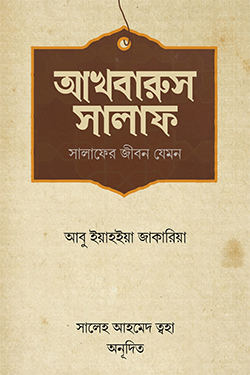 আখবারুস সালাফ (সালাফের জীবন যেমন) (হার্ডকভার)