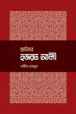 ছোটদের হজরত আলী (হার্ডকভার)