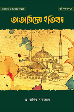 তাতারীদের ইতিহাস (২ খণ্ড একত্রে) (হার্ডকভার)