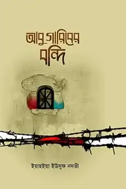 আবু গারিবের বন্দি (হার্ডকভার)