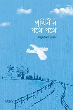 পৃথিবীর পথে পথে (পেপারব্যাক)