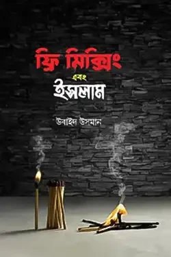 ফ্রি মিক্সিং এবং ইসলাম (হার্ডকভার)