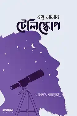 রঞ্জু মামার টেলিস্কোপ (পেপারব্যাক)