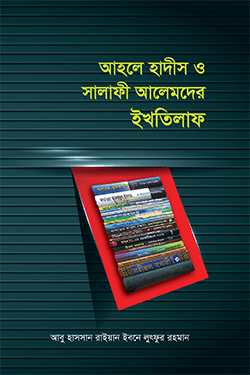 আহলে হাদীস ও সালাফী আলেমদের ইখতিলাফ (হার্ডকভার)