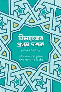 জিলহজ্জের প্রথম দশক (পেপারব্যাক)