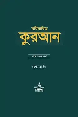 মহিমান্বিত কুরআন : শব্দে শব্দে অর্থ (বয়স্ক ভার্সন) (পেপারব্যাক)