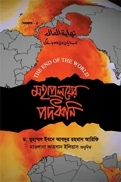 মহাপ্রলয়ের পদধ্বনি (হার্ডকভার)