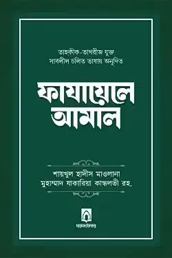 ফাযায়েলে আমাল - প্রিমিয়াম (হার্ডকভার)