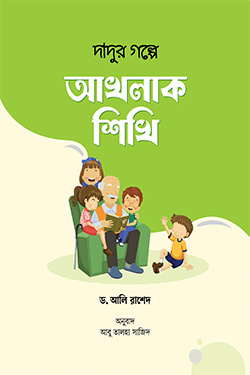 দাদুর গল্পে আখলাক শিখি (পেপারব্যাক)