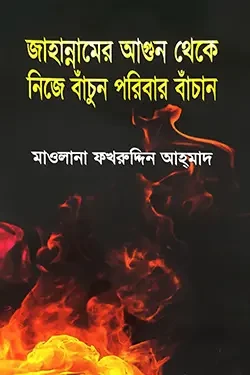 জাহান্নামের আগুন থেকে নিজে বাঁচুন পরিবার বাঁচান (পেপারব্যাক)