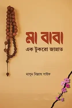 মা বাবা এক টুকরো জান্নাত (পেপারব্যাক)