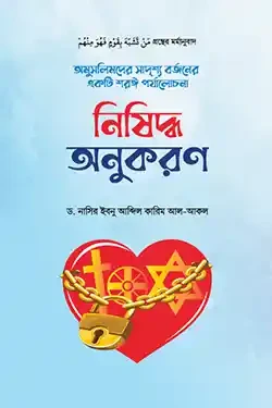 নিষিদ্ধ অনুকরণ (পেপারব্যাক)