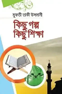 কিছু গল্প কিছু শিক্ষা (হার্ডকভার)