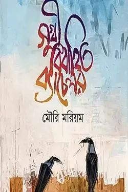 সুখী বিবাহিত ব্যাচেলর (হার্ডকভার)