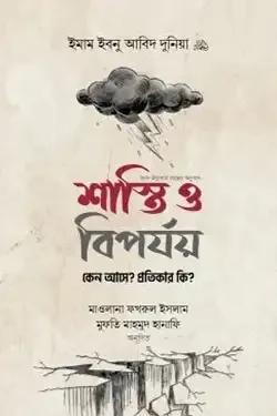 শাস্তি ও বিপর্যয় : কেন আসে? প্রতিকার কি? (হার্ডকভার)