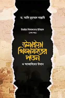 উমাইয়া খিলাফতের পতন ও আব্বাসিদের উত্থান (হার্ডকভার)