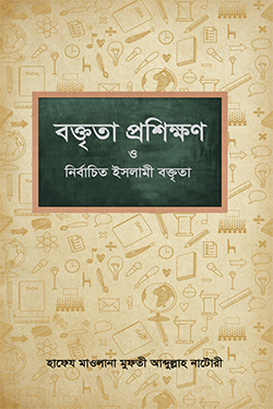 বক্তৃতা প্রশিক্ষণ ও নির্বাচিত ইসলামী বক্তৃতা - ২ খণ্ড (হার্ডকভার)